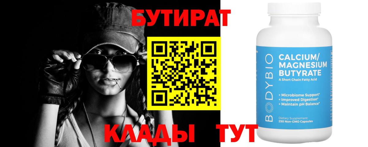 БУТИРАТ  Вход с VPN  Дивногорск  Бутират бутандиол 